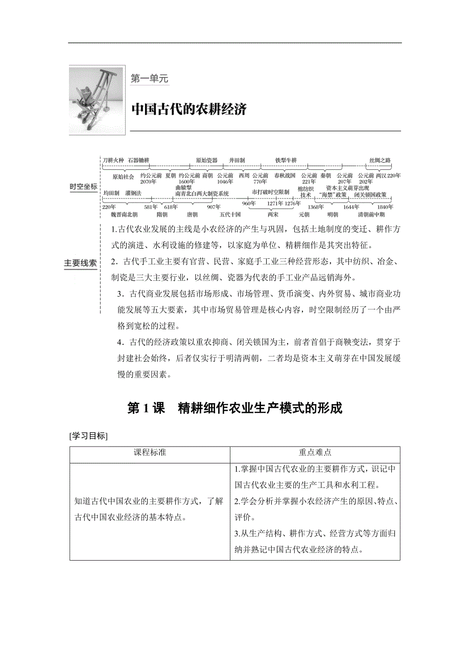 2018-2019学年高中历史岳麓版必修二教师用书：第一单元 中国古代的农耕经济 第1课 word版含答案_第1页