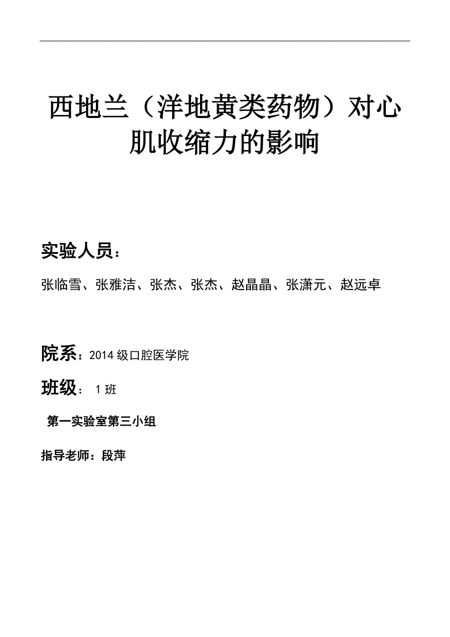 西地兰(洋地黄类)对心肌收缩力影响改动版1_第1页