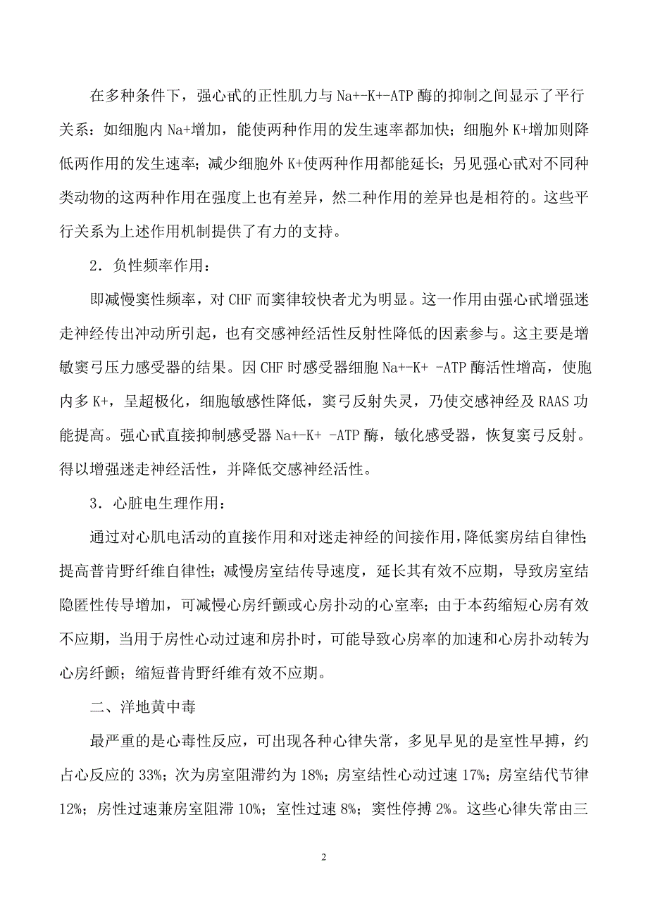 西地兰(洋地黄类)对心肌收缩力影响改动版1_第3页