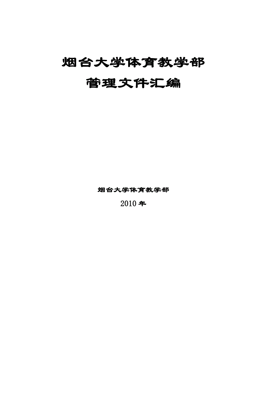 烟台大学体育教学部_2_第1页