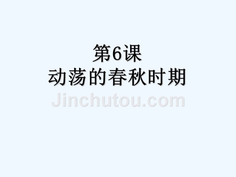 2016人教版部编版七年级上册历史课件第6课+动荡的春秋时期+（共17张ppt）_第2页