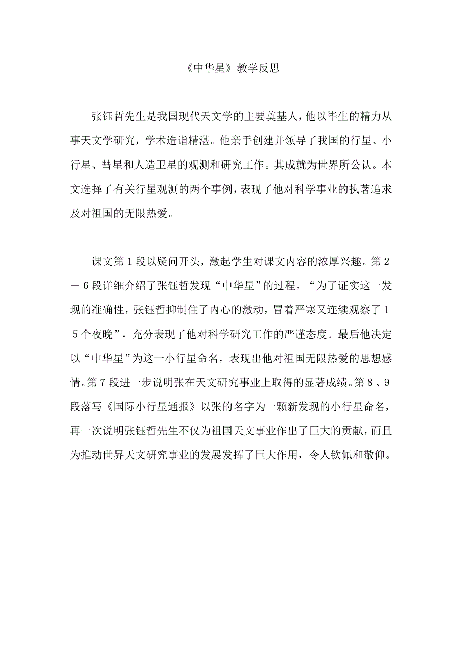 《中华星》教学反思_第1页