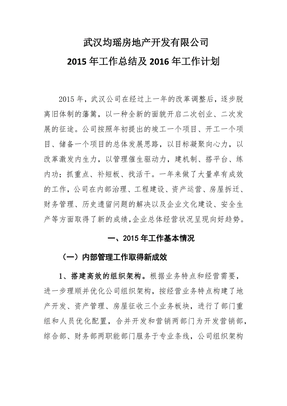 武汉均瑶房地产开发有限公司2015年工作总结及2016年工作计划_第1页