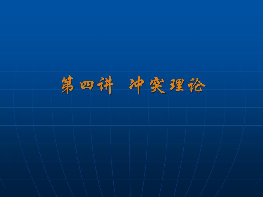 社会学理论4：冲突论_第1页