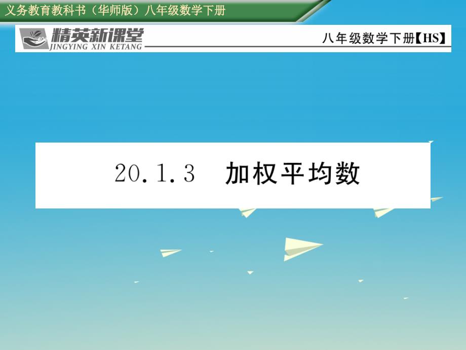 八年级数学下册20_1_3加权平均数教学课件新版华东师大版_第1页