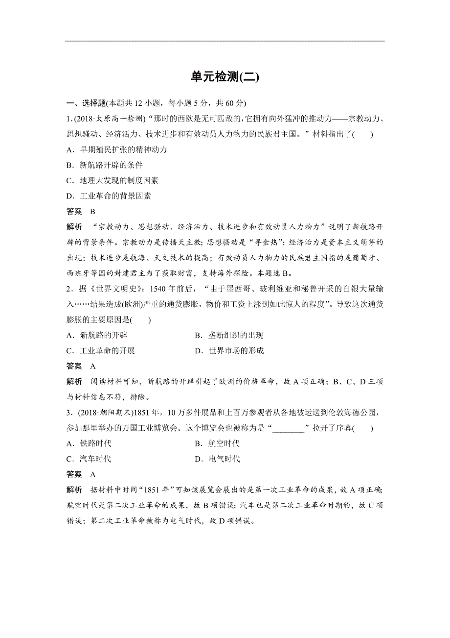 2018-2019学年高中历史岳麓版必修二教师用书：单元检测（二） word版含答案_第1页