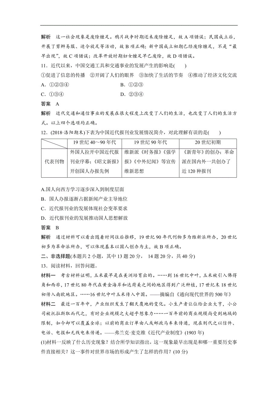 2018-2019学年高中历史岳麓版必修二教师用书：单元检测（二） word版含答案_第4页