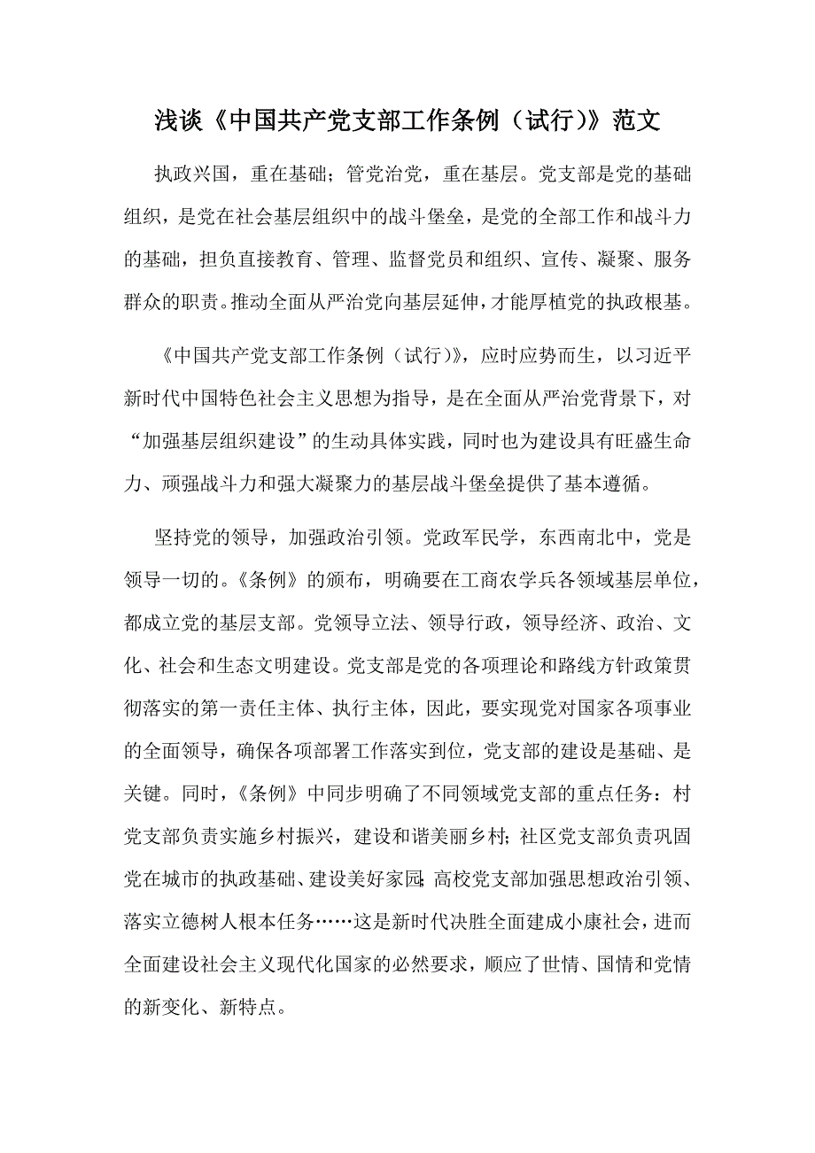浅谈《中国共产党支部工作条例（试行）》范文_第1页