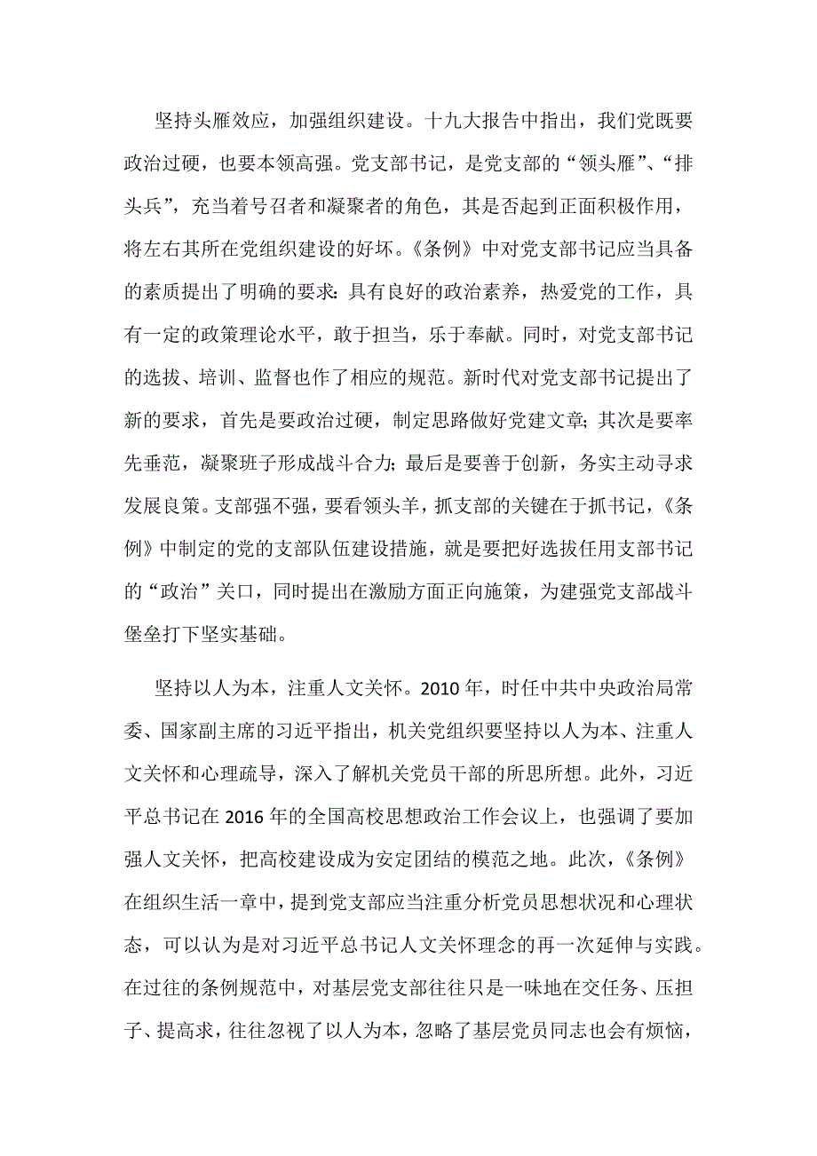 浅谈《中国共产党支部工作条例（试行）》范文_第2页