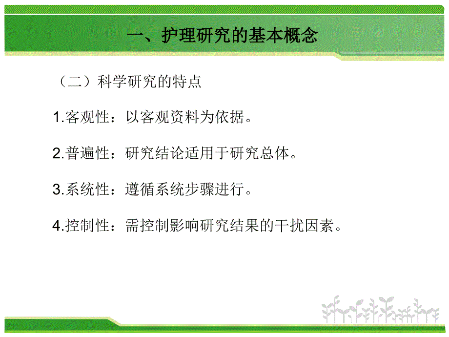 护理研究概论与文献查阅_第4页