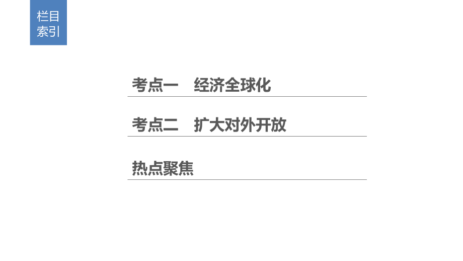 2019高考政治考前90天二轮复习通用版实用课件：专题三　市场 与政府 第6课时 _第2页