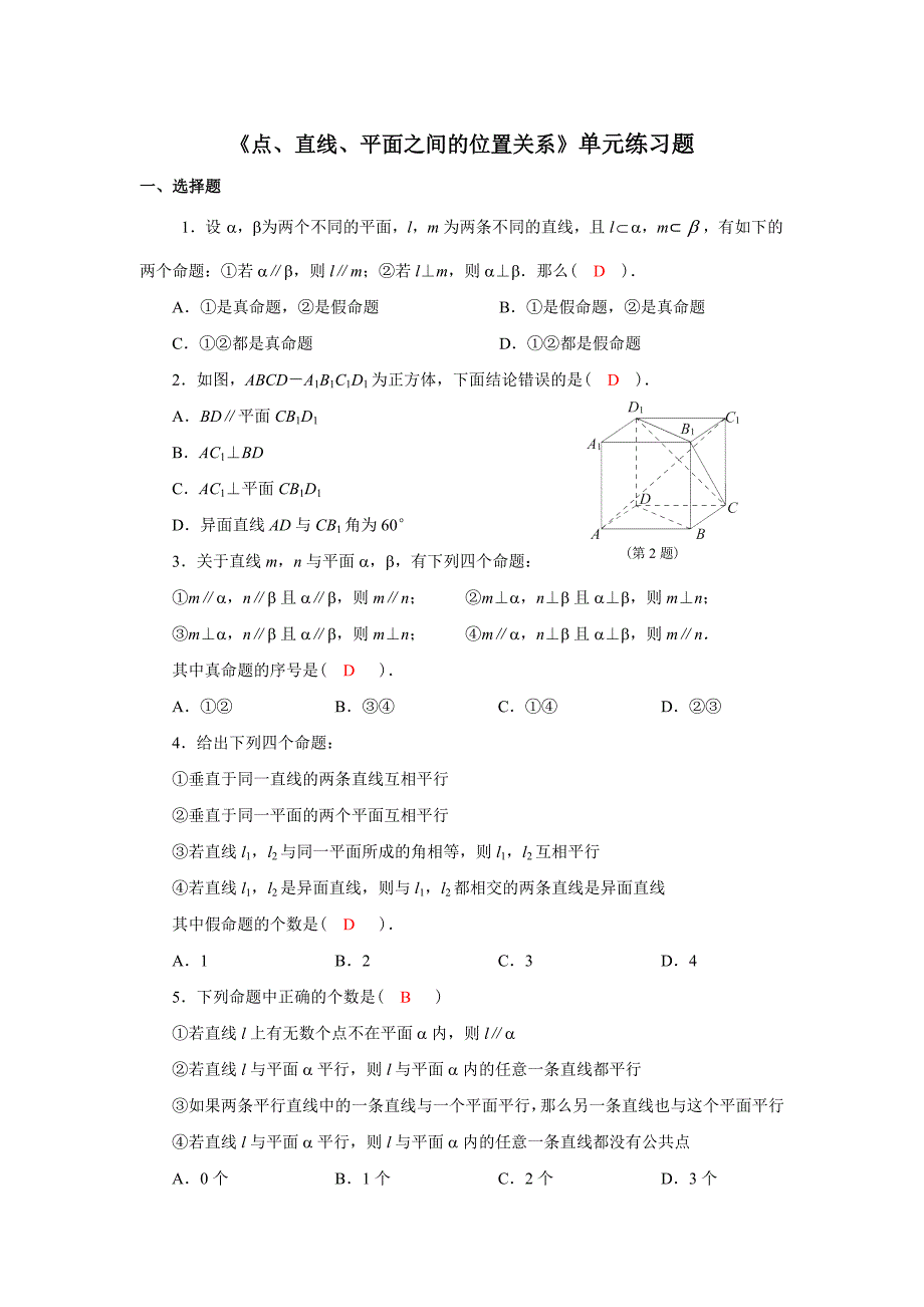 《点、直线、平面之间的位置关系》单元练习题_第1页