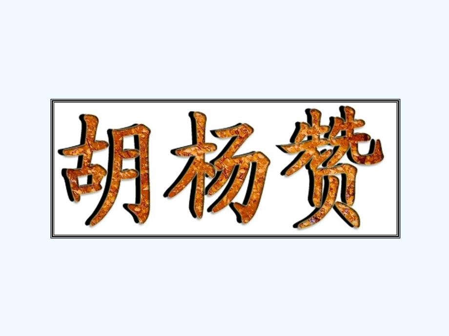 《胡杨赞》课件辛店镇实验学校_第1页