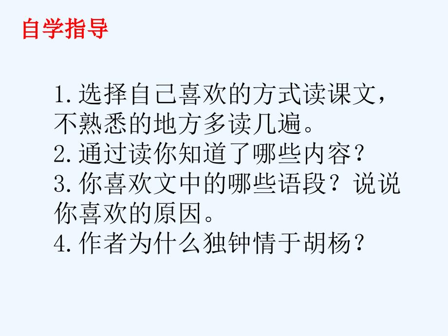 《胡杨赞》课件辛店镇实验学校_第3页