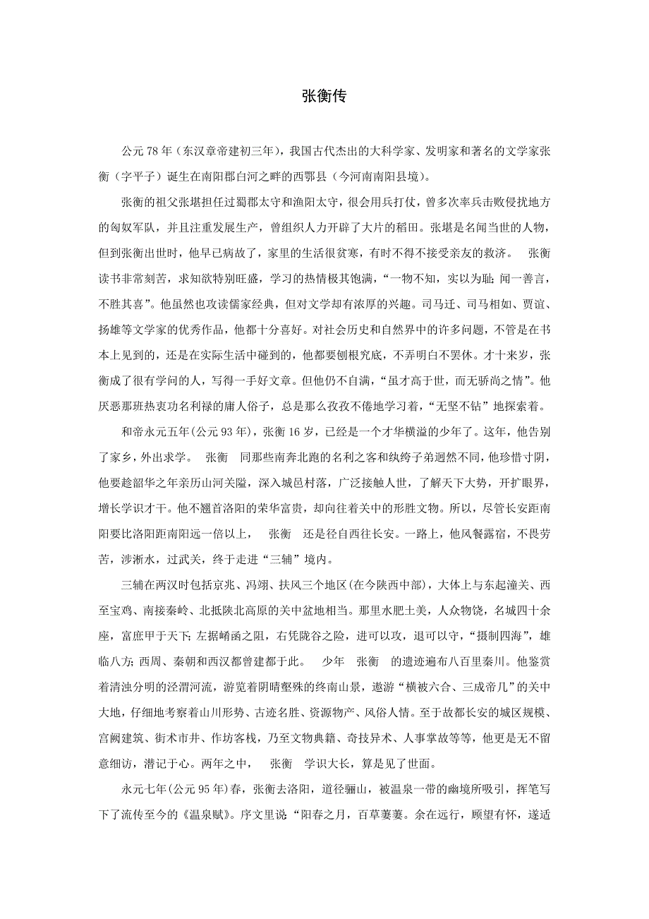 大音希声——《张衡传》_第1页