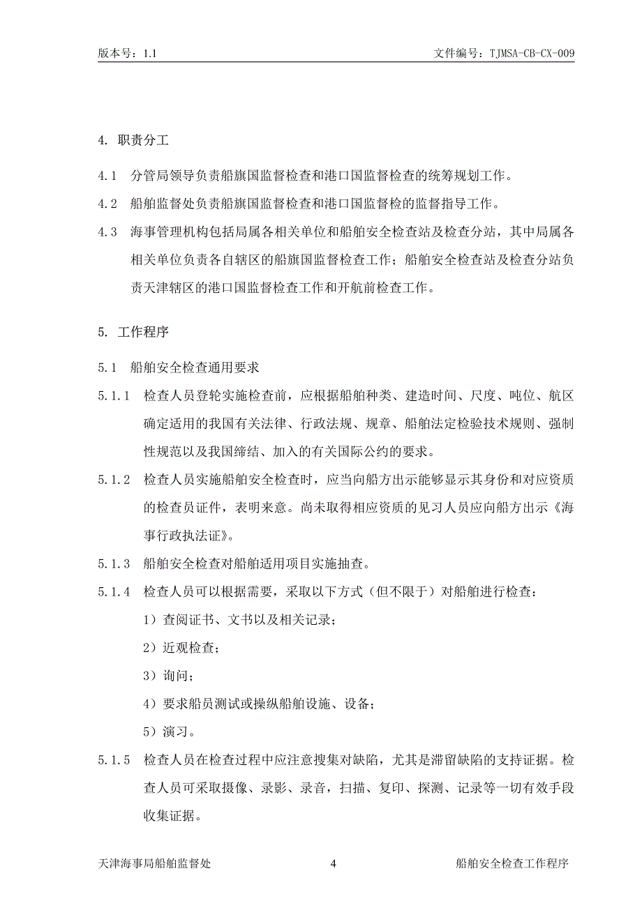 船舶安全检查工作程序(11版)_第4页