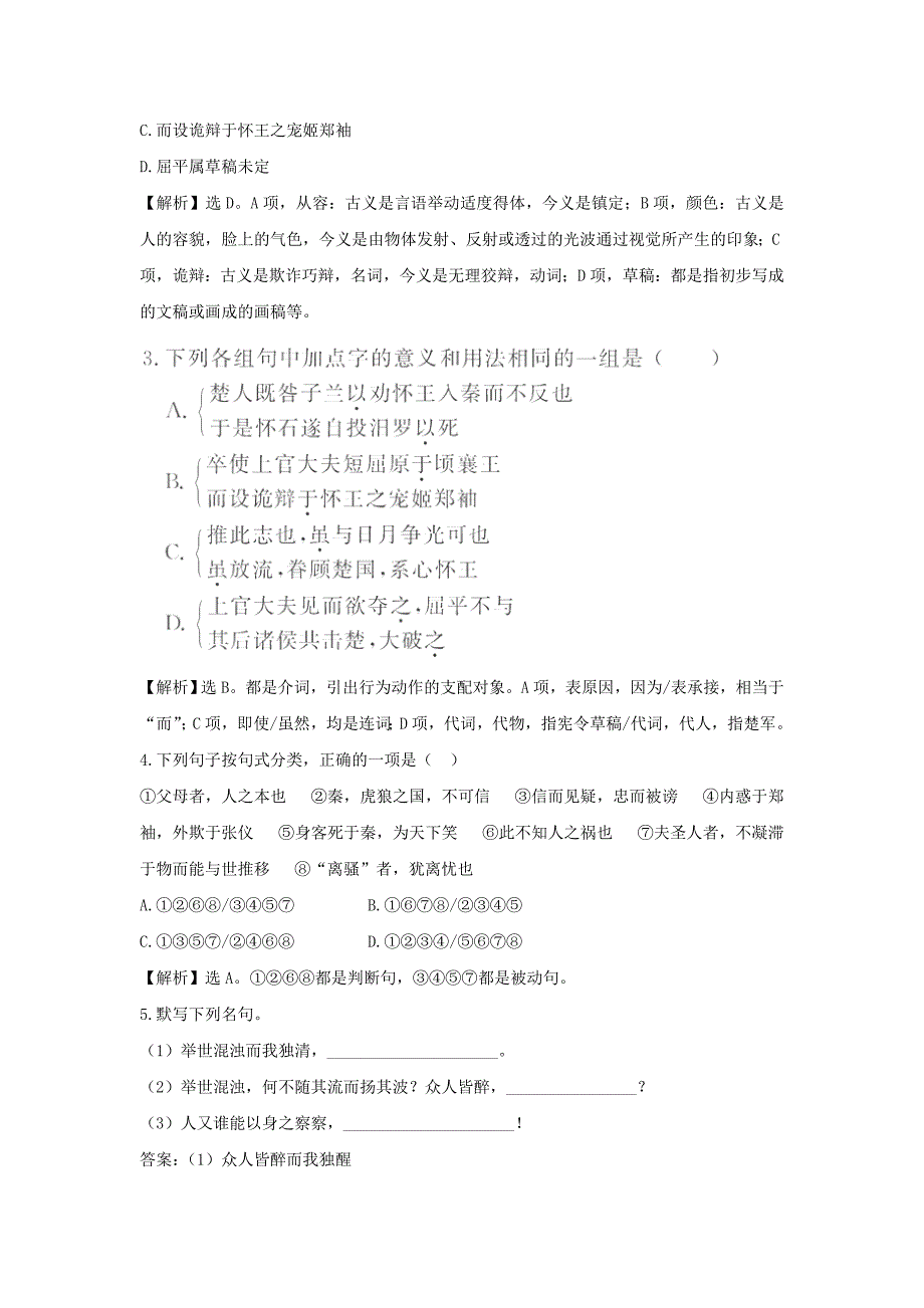 【语文】鲁人版必修3精练精析：第三课屈原列传_第3页