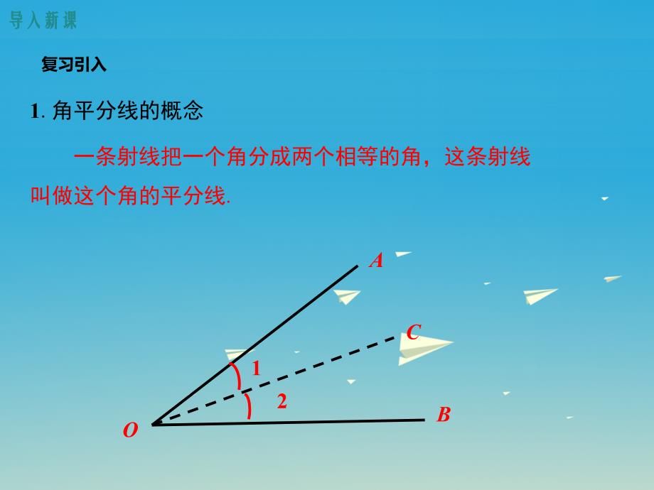 八年级数学下册1_4第1课时角平分线的性质定理教学课件新版湘教版_第3页