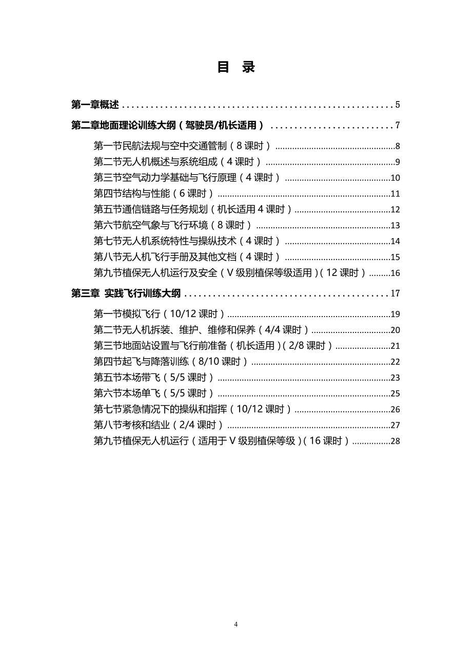 无人机培训大纲(固定翼;多旋翼;农业植保)_第4页