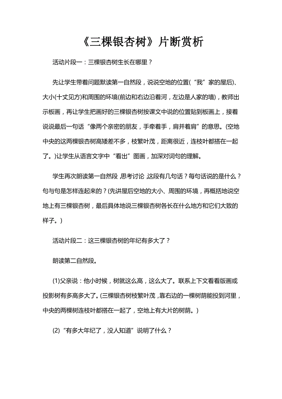 《三棵银杏树》片断赏析_第1页