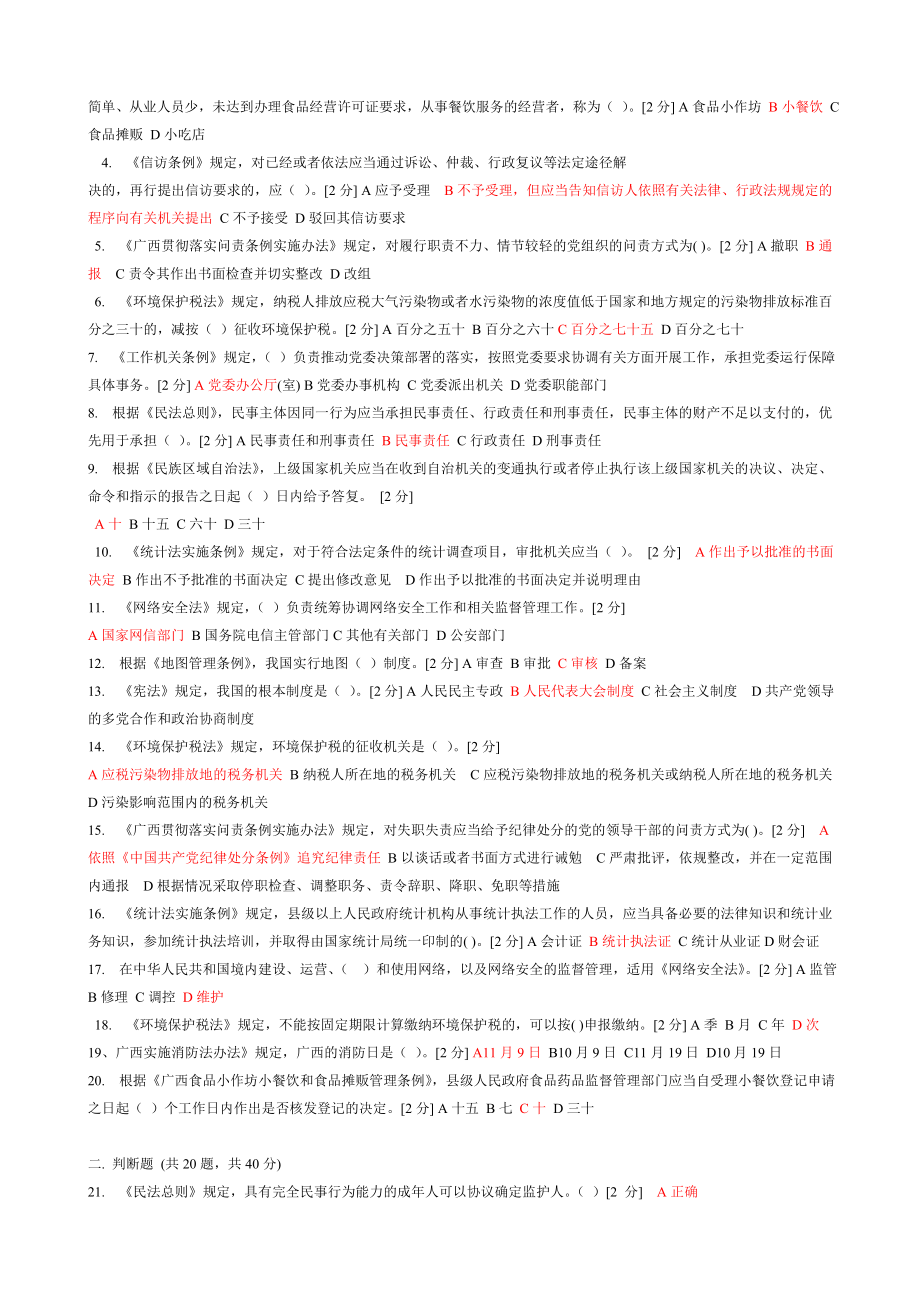 2018年全区国家工作人员学法用法考试试题及答案_第4页