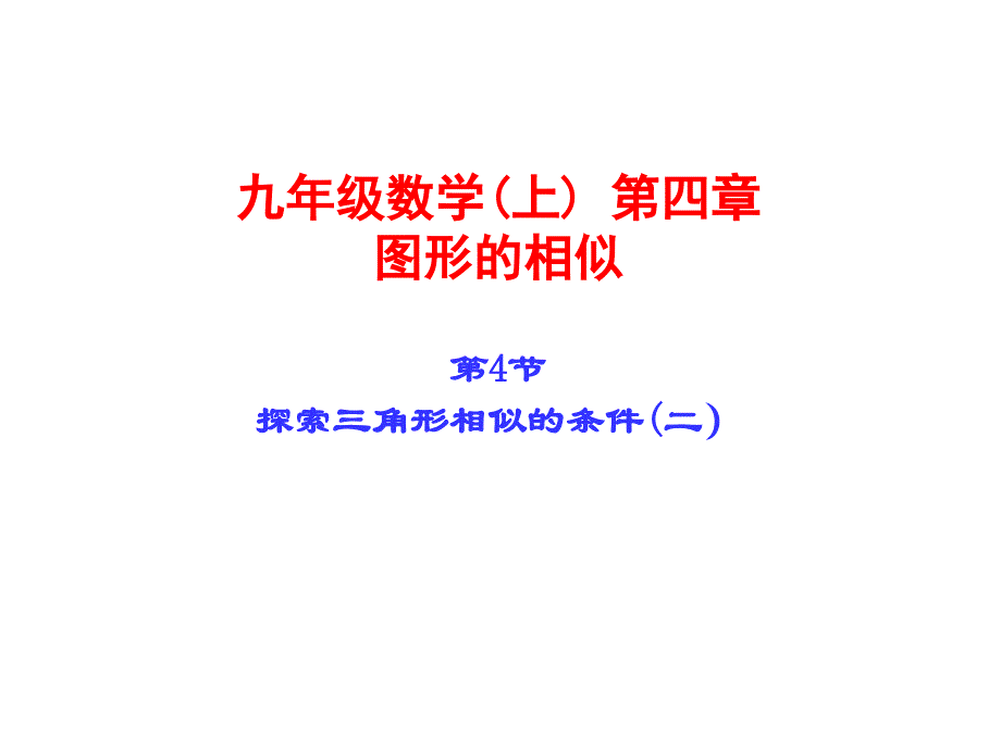 探索三角形相似的条件第二课时_第1页