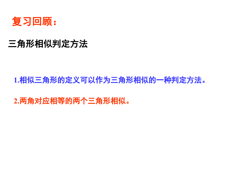 探索三角形相似的条件第二课时_第2页