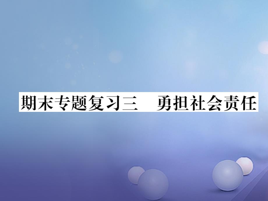 八年级道德与法治上册 期末专题复习三 勇担社会责任作业课件 新人教版_第1页