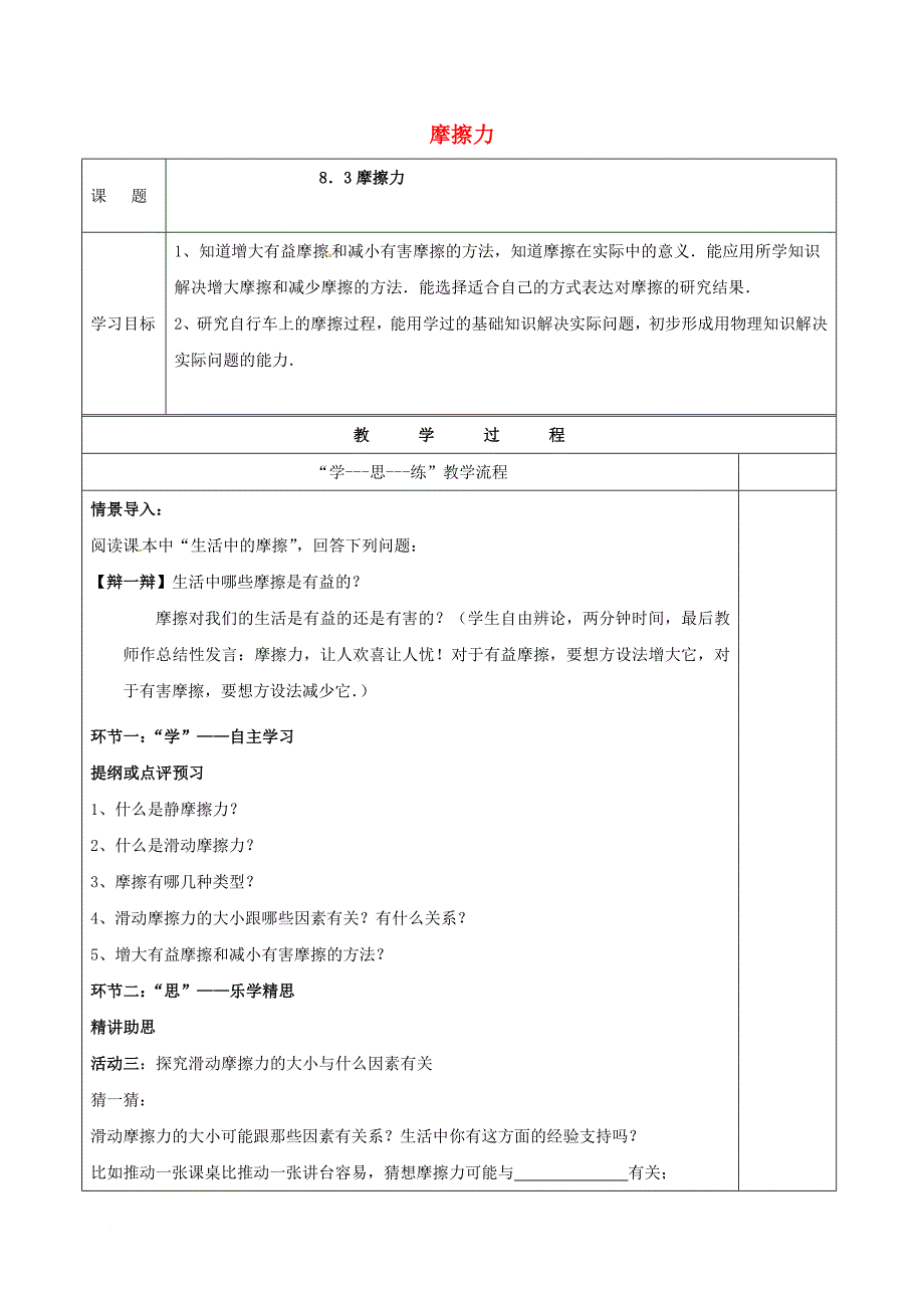 八年级物理下册 第八章 力 三 摩擦力导学案1（无答案）（新版）苏科版_第1页