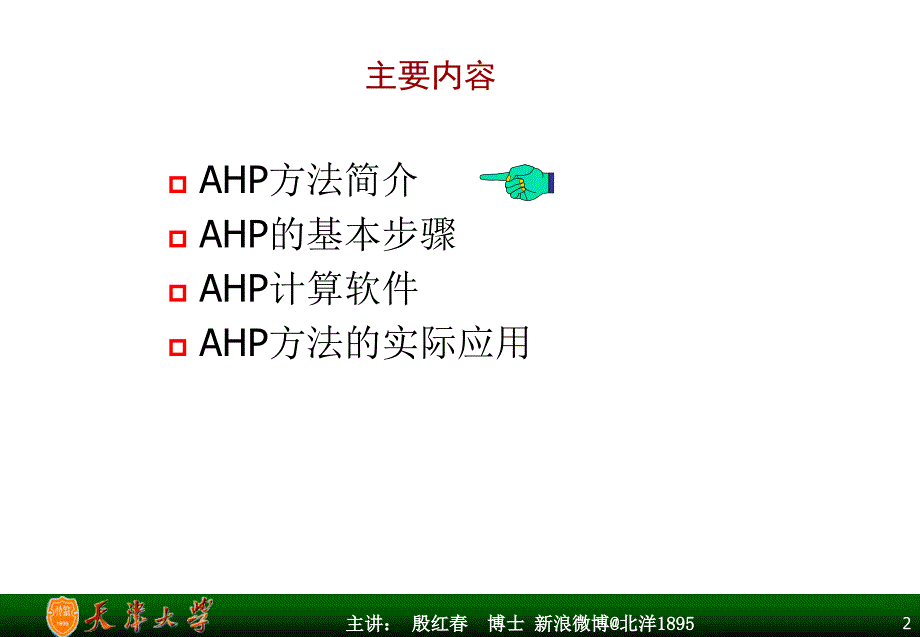 ahp决策分析方法及其应用_第2页