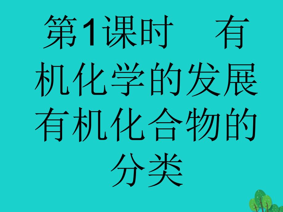 2017_2018年高中化学第一章有机化合物的结构与性质1_1认识有机化学1课件鲁科版选修5_第3页