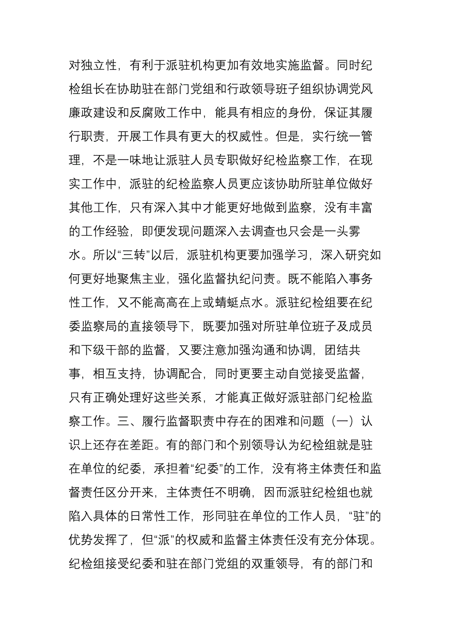 浅谈派驻纪检组如何履行好监督职责_第3页