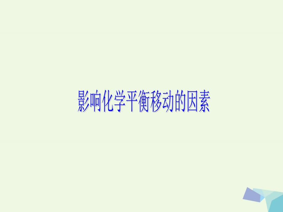 高中化学 第二章 化学反应速率和化学平衡 2_3 影响化学平衡的因素课件 新人教版选修41_第1页