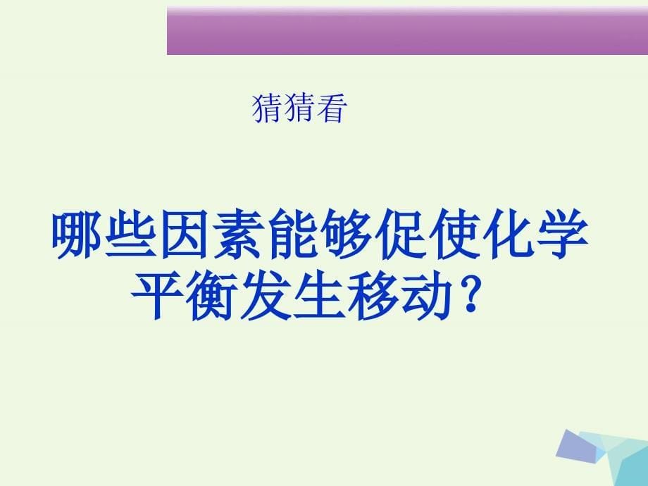 高中化学 第二章 化学反应速率和化学平衡 2_3 影响化学平衡的因素课件 新人教版选修41_第5页