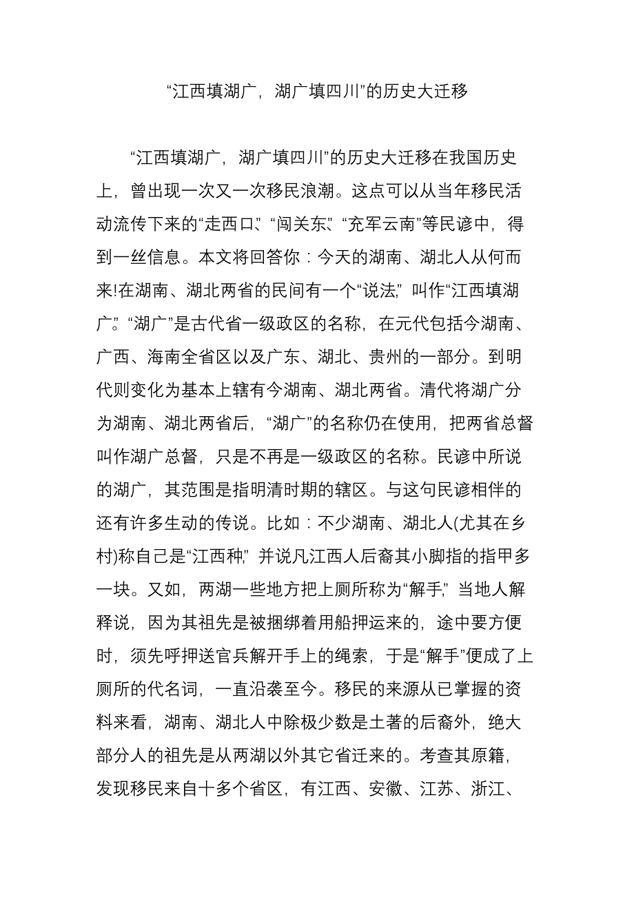 “江西填湖广,湖广填四川”的历史大迁移_第1页