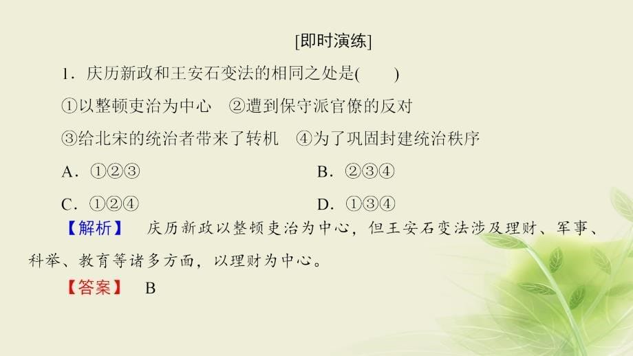 高中历史 第四章 北宋王安石变法章末分层突破课件 北师大版选修1_第5页