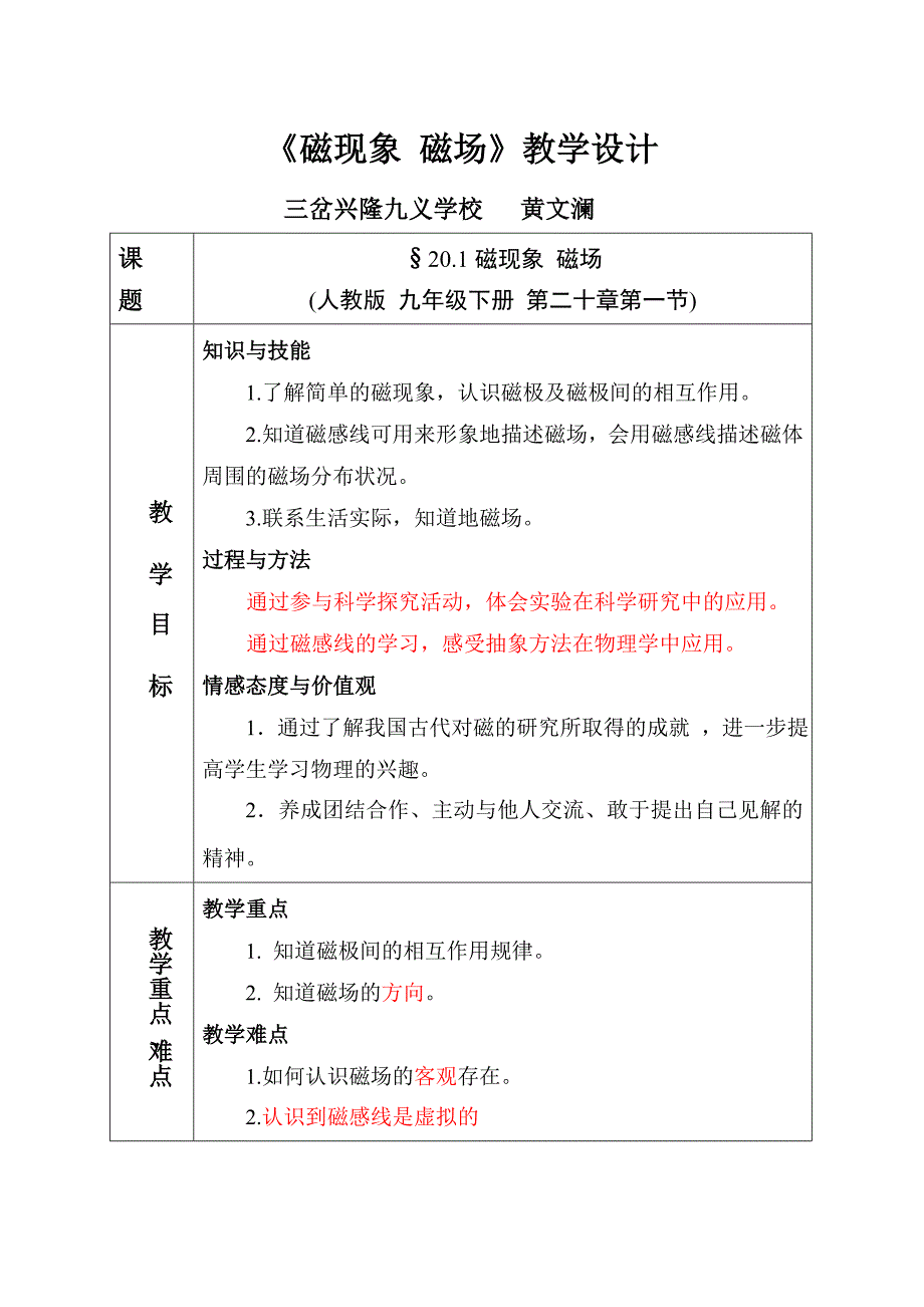 《20.1磁现象 磁场》 教学设计_第1页