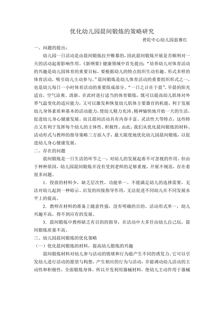 优化幼儿园晨间锻炼的策略研究_第1页