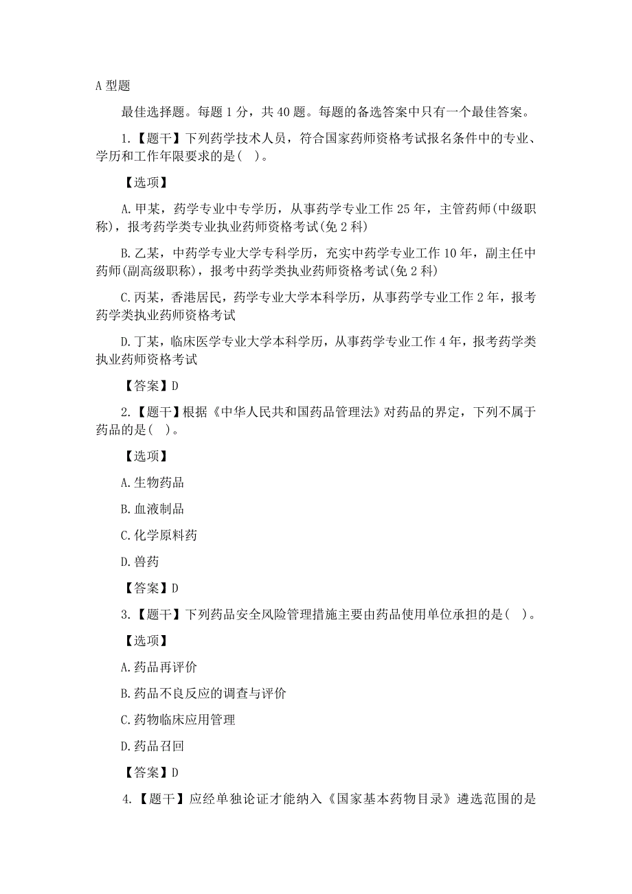 2016年执业药师法规真题与答案_第1页