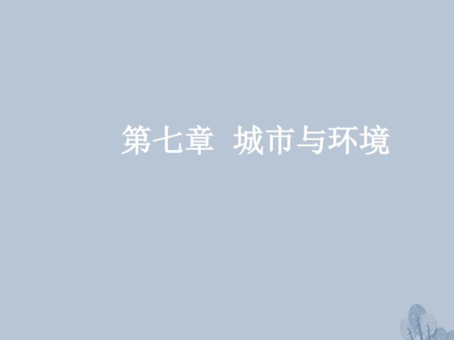 高三地理一轮复习 第七章 城市与环境 第一节 城市空间结构课件 新人教版_第1页