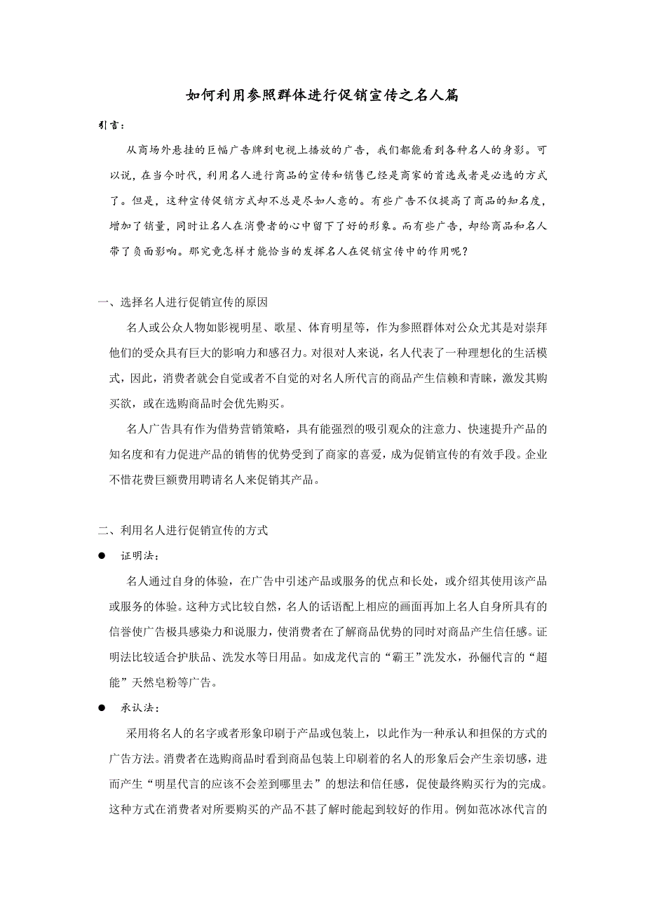 如何利用参照群体进行促销宣传之名人篇_第1页