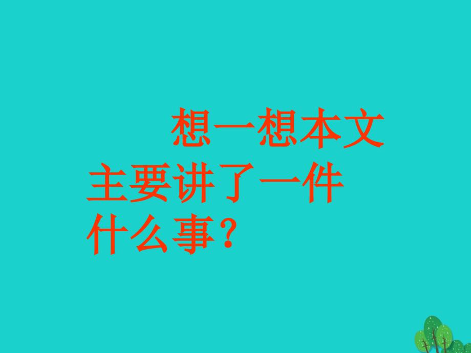 四年级语文上册 11_1 永远的一课课件1 长春版_第4页