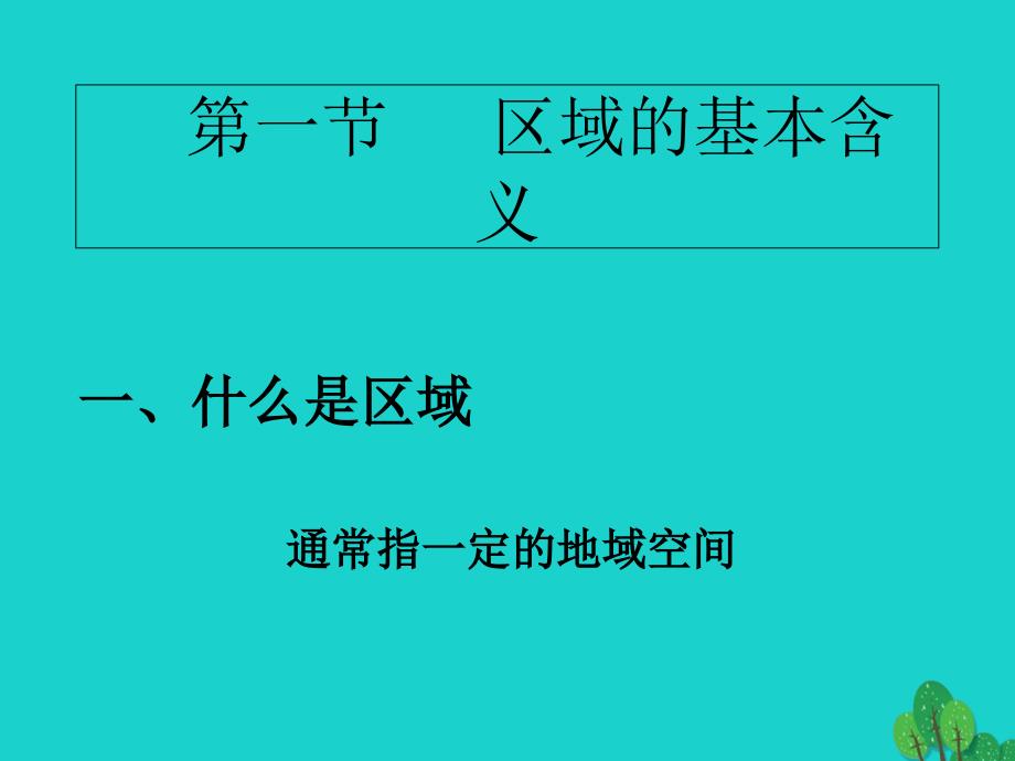 高中地理 第一章 区域地理环境与人类活动 第一节 区域的基本含义课件9 湘教版必修31_第1页