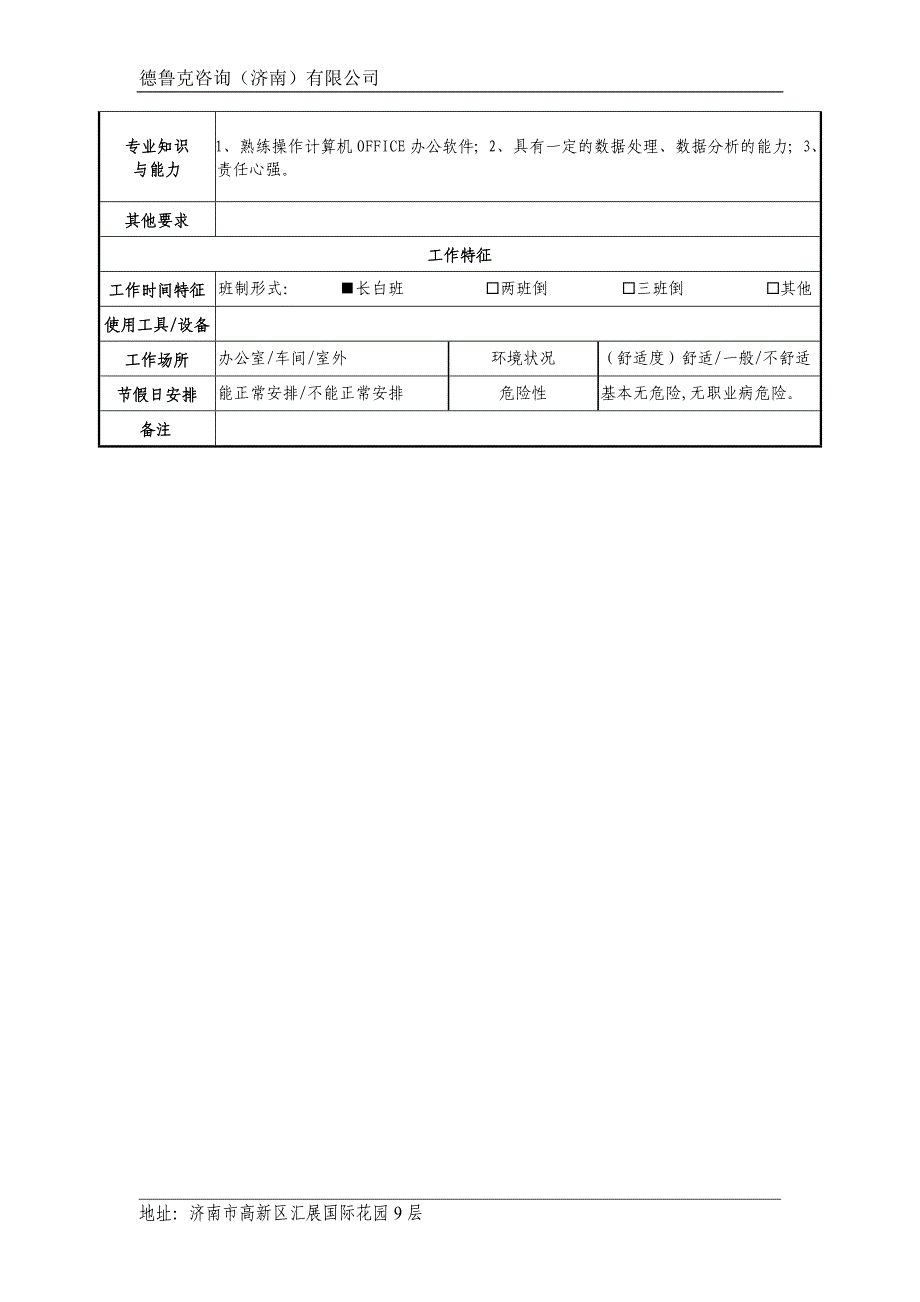 车间统计员职位说明书-德鲁克咨询_第2页