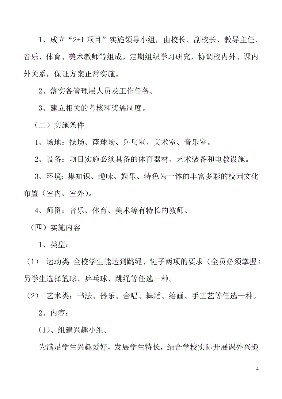 2016年体育艺术2+1实施方案--_第4页