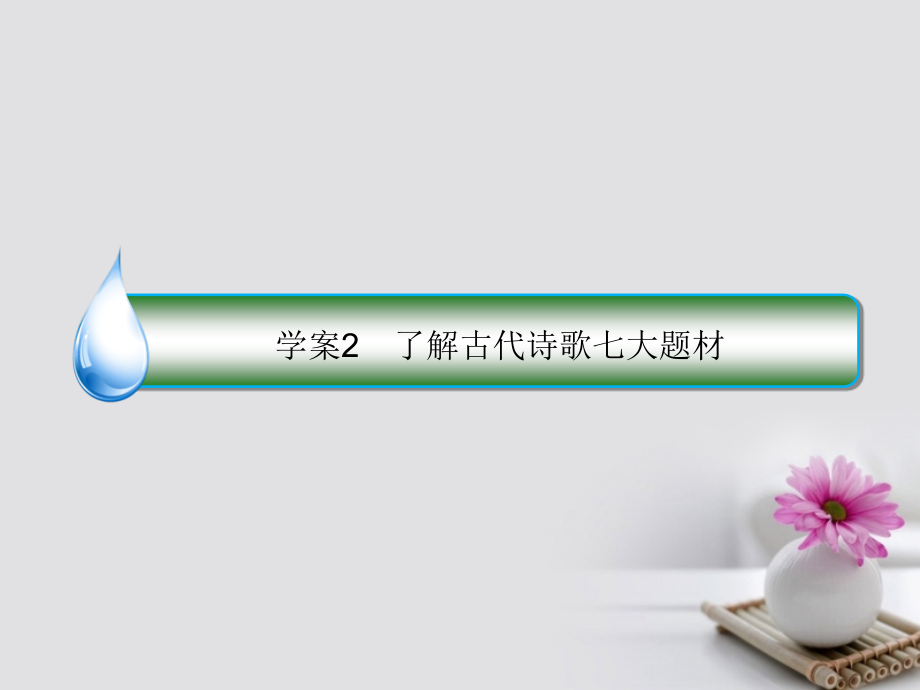 高考语文一轮复习 专题九 古代诗歌阅读 2 了解古代诗歌七大题材课件_第1页