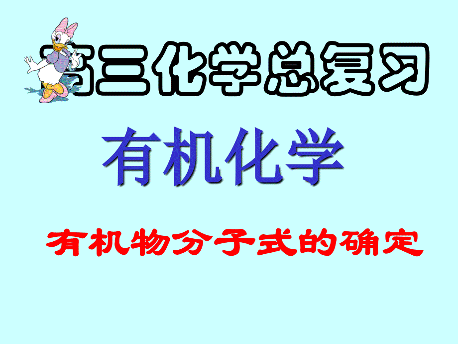 高考复习二轮冲刺化学课件4有机化学4+有机物分子式的确定_第1页