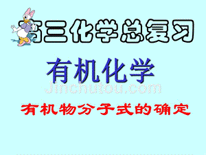 高考复习二轮冲刺化学课件4有机化学4+有机物分子式的确定