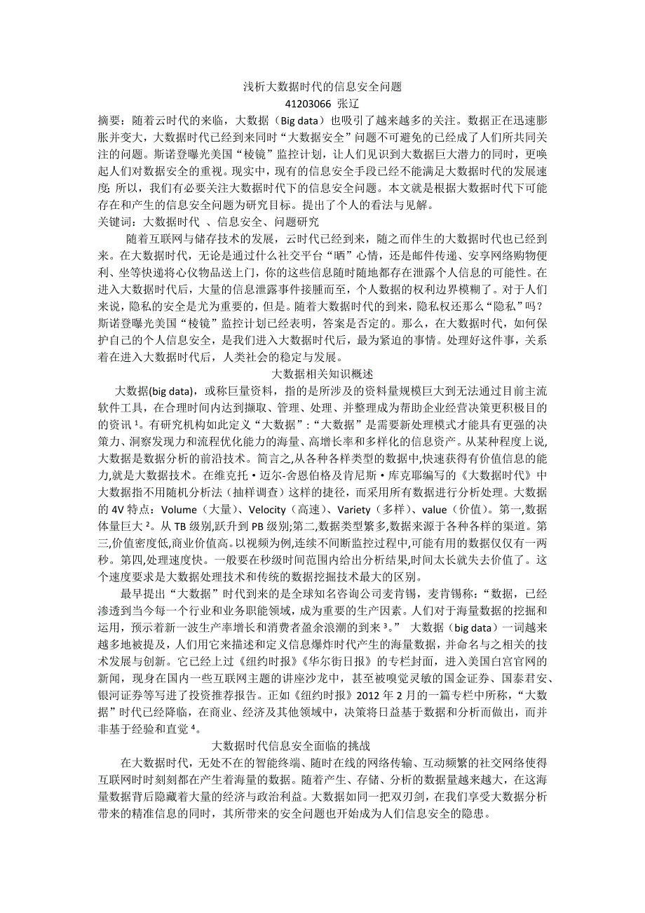 浅谈大数据时代的信息安全问题_第1页