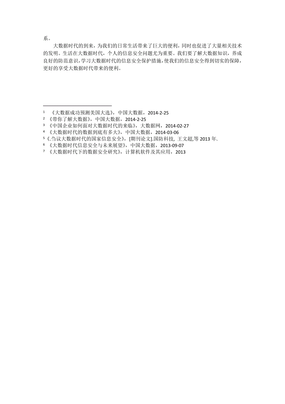 浅谈大数据时代的信息安全问题_第3页